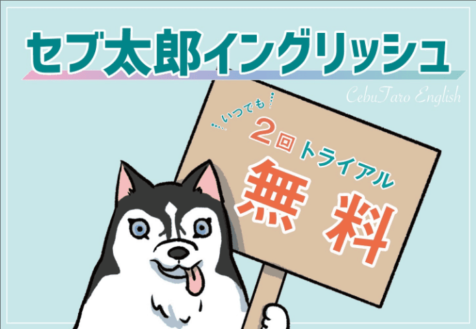 セブ太郎English、2週間無料体験!